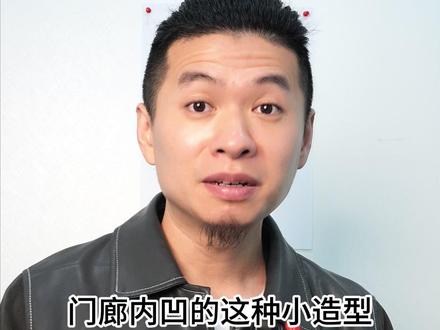 农村自建房 门廊内凹的这种小造型它很好看!有点像欧美的这种小别墅,是吧很有这种生活的氛围!#宅基地建房 #平面布局 #别墅设计
