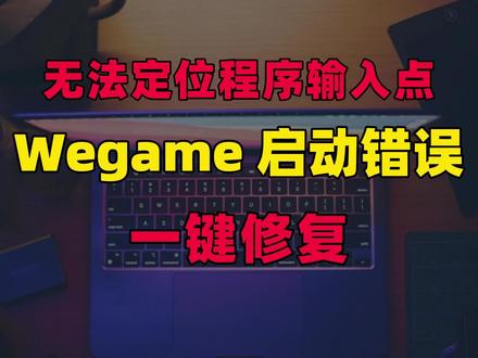 Wegame 启动错误一键修复 #wegame #wegame问题 #无法定位程序输入点 #修电脑 #电脑维修