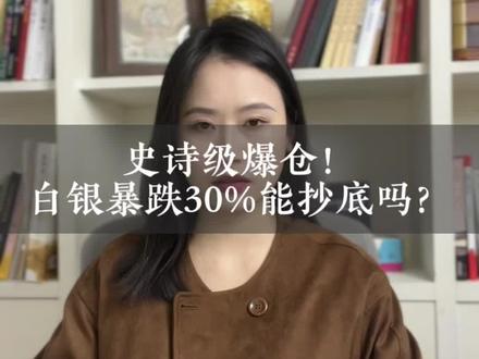 白银暴跌超30%能抄底吗!? #股票 #A股 #白银 #黄金 #股民交流