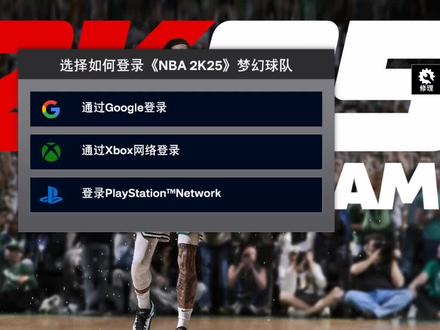 谁能告诉我这个NBA2K25该怎么登录!!!