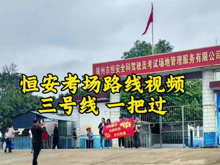 恒安考场科目三3号线路线视频 #横州学车 #恒安考场科目三 #科目三考试细节 #金盟驾校杨靓靓 #逢考必过