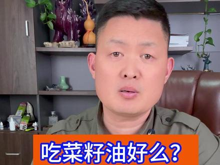 吃菜籽油好不好? #菜籽油 #食用油