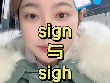 中考英语必考sigh与sign sigh叹息
sign意思太多了,签名、迹象、符号、标志、指示牌等
#sign #迹象 #英语单词 #英语 #中考英语