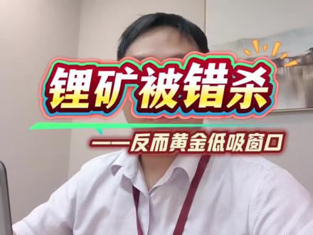 锂矿被错杀:反而是黄金低吸窗口 #股市#阳江股民#阳江财经#阳江#短线交易