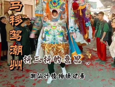 给福州长乐神将敬香的时候抖三抖,为何?给马夫敬香的时候只抖一抖,为何?#福州长乐 #神将#飞马 #潮汕 #游神 #潮汕营老爷