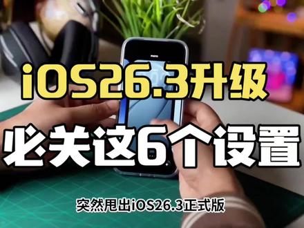 iOS 26.3正式版升级实测,关掉这6个设置,新老机型流畅度瞬间提升10% #ios26.3 #手机数码 #iphone #手机技巧 #上热门