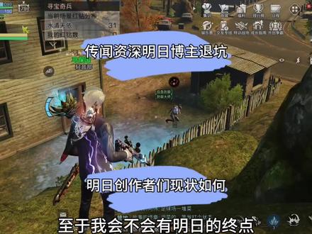 明日资深博主退坑?现如今主播现状如何?#明日之后
