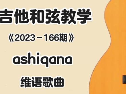 我最喜欢的原创歌唱家Ekbar Ehmet ziba一路走好 我们永远想念你,你的歌声永远陪伴我们#心碎#2023.12.17#默哀