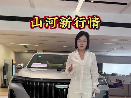山河新行情 #博越l 山河新行情!#博越l #星越L #吉利汽车 #车圈妮妮