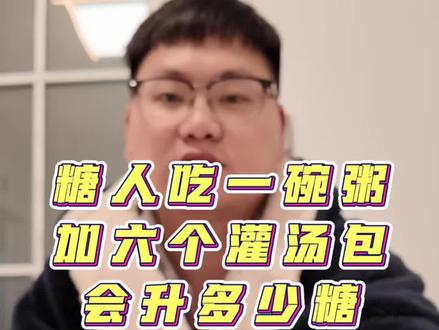 糖人吃碗白粥加六个灌汤包会不会炸#二型糖友 #二型糖友 #三诺血糖仪 #三诺优智pro #白粥