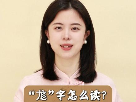 “尨”字怎么读?#汉字