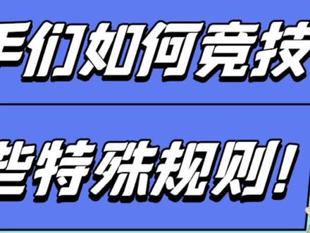 残奥会比赛规则你知道了嘛?残奥会科普冷知识来咯!(中)