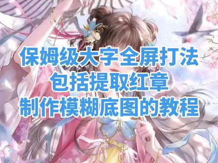 大字全屏保姆级打法 包括提取红章 制作模糊底图的教程 适合新手 非原创仅自用分享#爱笔思画水印教程 #水印教程