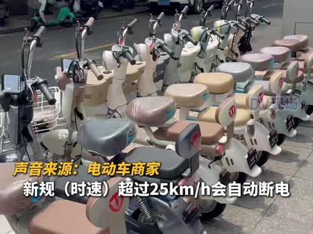 #新国标9月1日起实施 ,“电鸡”车速超25km/h会自动断电,有商家亏本处理旧电动车#广东dou知道