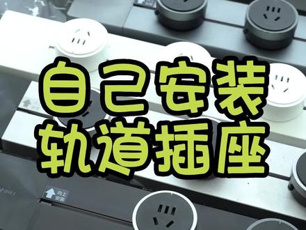 自己动手安装轨道插座保姆级教程,建议点赞收藏#轨道插座 #插排 #自己动手 #装修 #改装