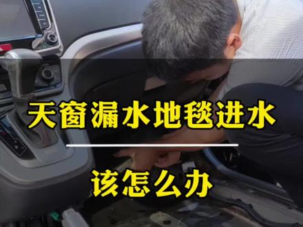 天窗漏水地毯进水了,怎么办?其实并不怕,只要及时的处理,就没什么大问题#汽车保养与维修