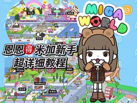 miga新手教程|超详细版#米加小镇世界 #米加小镇 #新手教程 #米加新手教程 #米加小镇更新