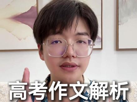 高考作文解析|2025全国一卷 #高考守护者 #高考生的精选