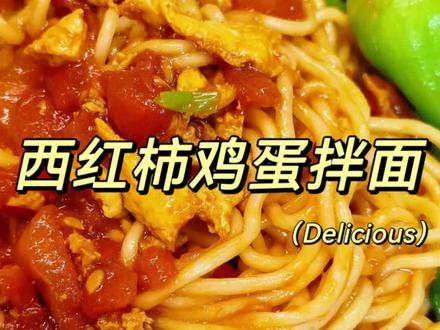 西红柿鸡蛋拌面|10分钟搞定 简单又好吃!!#拌面 #面条 #西红柿炒鸡蛋 #西红柿鸡蛋面 #有手就会