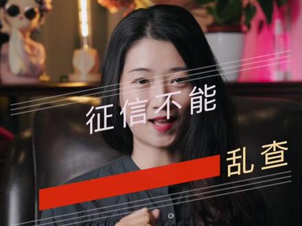 征信不能乱查喔#金融小知识 #贷款知识