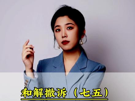 和解撤诉(七五),兴业消费金融家庭消费贷