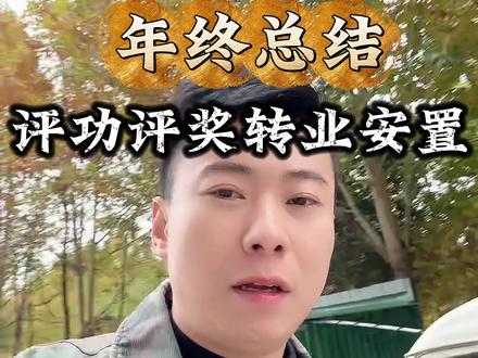 年终总结 评功评奖#退伍季#老兵#年终总结