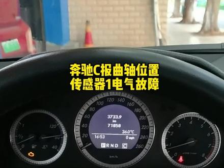 奔驰C报曲轴位置传感器1电气故障#桂林新能源汽车维修 #桂林锂电池维修 #桂林新能源电机控制器维修 #桂林新能源车载充电机维修 #桂林新能源压缩机维修