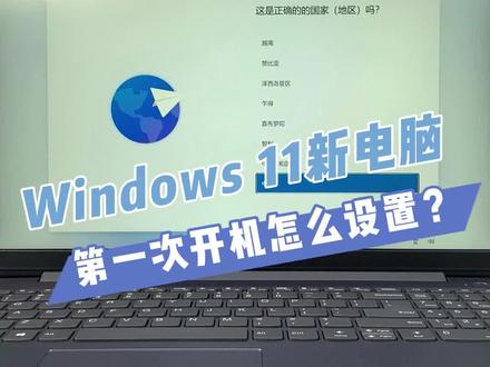 Windows11新电脑第一次开机设置,快分享给需要的人 #电脑 #笔记本电脑 #windows11 #电脑知识 #数码科技