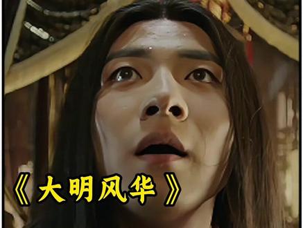 朱棣耗时四年攻入南京,建文帝朱允炆下落不明 #大明风华 #朱棣 #好剧推荐