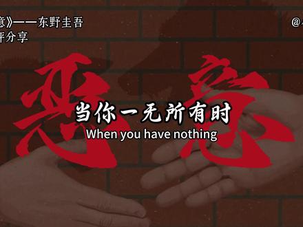 那些来自东野圭吾的顶级文笔#好书分享#文字的力量#书单