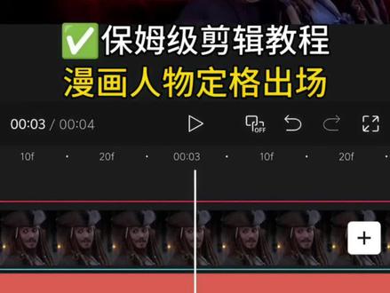 保姆级剪辑教程✂️1分钟学会漫画人物出场定格效果❗ 这种漫画人物出场定格效果也太酷了‼️剪辑主要用到了:画中画+抠像+关键帧,保姆级教程来了,剪辑小白也能学会!
✅️导入一段人物素材,在帅气的位置点击定格,生成3秒定格图片,删除后面多余视频
✅️在图片开头,画中画添加特效素材,调整时长,与主轨道对齐
✅️将主轨道定格画面复制,切换到画中画,拖
动到与后半段素材对齐
✅️选中素材,特效-画面特效-创意中的漫画写真。抠像-自定义抠像,涂抹并抠出人物部分
✅️在画中画人物开始的位置打关键帧,时间线向后移动约0.5秒,调整人物的位置
✅️添加文字介绍,选择喜欢的样式和字体。在文字开始的位置打关键帧,调整大小和位置,向后移动时间线,在人物停止移动时,向右移动文字。第二句文本进行同样操作
#剪辑教程 #剪映 #人物定格出场介绍 #剪辑技巧 #新手小白学剪辑 @剪映