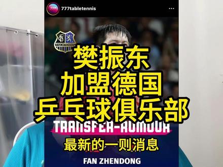樊振东加盟德国乒乓球俱乐部 #樊振东
