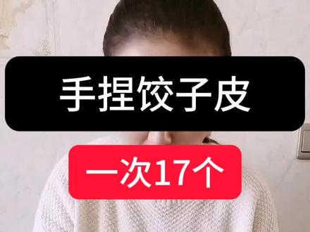 手捏饺子皮慢动作教程#快速饺子皮做法 #手捏饺子皮 #饺子