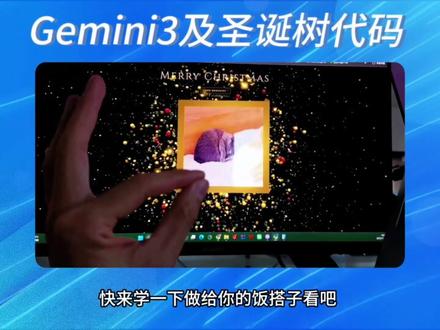 《景景软件》特别的圣诞树怎么设置🎄#gemini3#圣诞树代码 #谷歌ai #3d粒子圣诞树