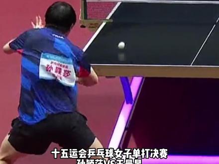 #王曼昱 战胜孙颖莎,卫冕全运会女单冠军。#2025全运会 #全运十二时辰