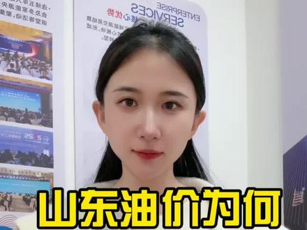 山东油价为何便宜,猫腻在哪里?油品质量能不能和主营对比?谁更胜一筹呢?#山东地炼#加油站#胜利油品#油品质量#柴油