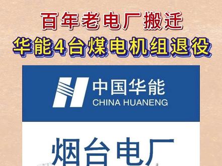 百年老电厂搬迁!华能4台煤电机组退役 #烟台电厂 #华能 #火电