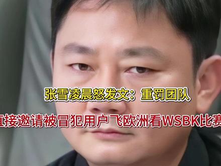 张雪凌晨怒发文:重罚团队!直接邀请被冒犯用户飞欧洲看WSBK