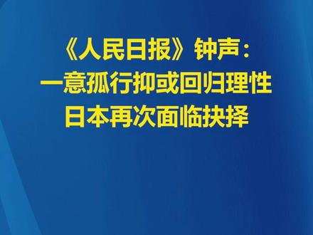 人民日报钟声:一意孤行抑或回归理性,日本再次面临抉择