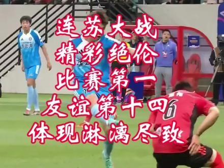 连苏大战 精彩绝伦 2:2平局 双方欢喜#苏超联赛