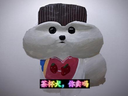 你的茶杯犬麦吗#手绘 #茶杯犬 #你卖吗你卖吗 #手绘表情包