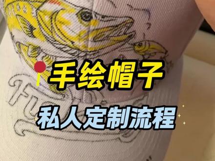手绘钓鱼帽子,私人定制流程,每一顶都是独一无二#钓鱼帽 #手绘帽子 #钓鱼装备 #钓鱼佬 #钓鱼人的快乐 @一路绘鱼