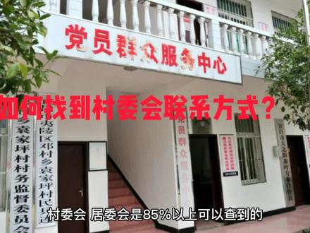如何找到村委会联系方式?