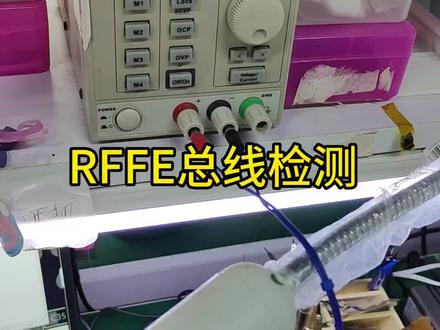 鑫智造图纸的RFFE总线检测这样用。有关扫描的技术问题最好是问老刘@Hileu 哈哈哈因为我懒