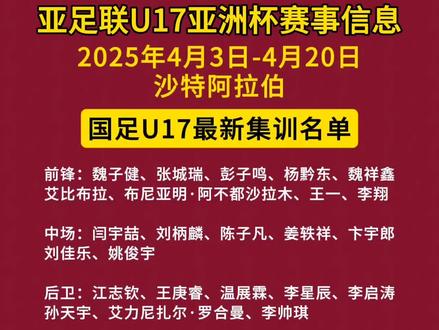 今日,中国足协公布中国U17男足国家队新一期集训名单,艾比布拉领衔,主教练上村健一带队。为做好2025年 #U17亚洲杯 决赛阶段备战工作,根据中国足球协会工作计划,U17国家男子足球队将于2025年3月6日至4月22日先后赴佛山市、阿联酋和沙特组织集训并参赛。
国足U17最新集训名单
山东泰山足球俱乐部:依合散·依拉木、王一、姚俊宇、李翔
梅州客家足球俱乐部:温展霖、魏祥鑫
天津津门虎足球俱乐部:李奥、李帅琪
上海海港足球俱乐部:卞宇郎
成都蓉城足球俱乐部:艾比布拉·努尔阿吉
广东广州豹足球俱乐部:江志钦、李启涛
浙江职业足球俱乐部:魏子健
武汉三镇足球俱乐部:李星辰
上海根宝足球俱乐部:彭子鸣
塞尔维亚格拉菲卡足球俱乐部:姜轶祥
大连市足球协会:张城瑞
恒大足球学校:王庚睿、艾力尼扎尔·罗合曼、刘柄麟、刘佳乐、杨黔东、布尼亚明·阿不都沙拉木
湖北足协星辉青训学院:孙天宇、魏德梁
江苏省江宁足球训练基地:陈子凡
华南师范大学附属中学:闫宇喆