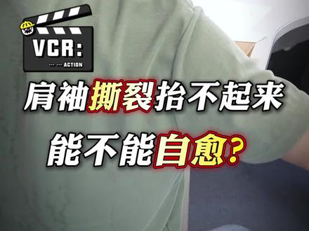 #肩袖撕裂 ,肩膀抬不起来,能否自愈?