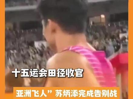 十五运会田径收官,“亚洲飞人”苏炳添完成告别战(央视新闻)