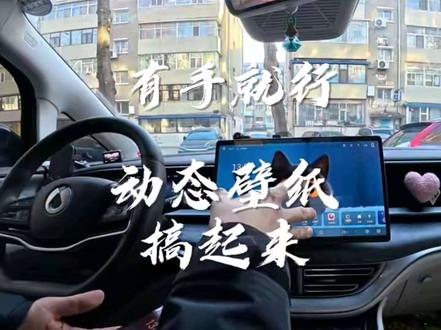 有手就行,设置车机动态壁纸下载非常简单了#车机动态壁纸 #车机壁纸 #动态壁纸 #比亚迪 #腾势d9