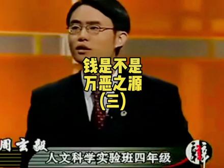 【钱是/不是万恶之源】零一年国际大专辩论赛决赛正方四辩周玄毅总结陈词。#辩论赛 #辩论名场面 #国际大专辩论赛 #周玄毅 #价值观