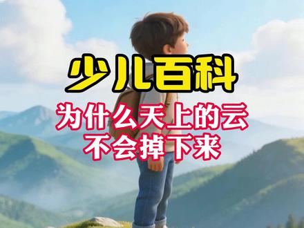 少儿科普百科,为什么天上的云不会掉下来呢?#十万个为什么 #少儿科普 #科学启蒙 #科学知识 #科普一下